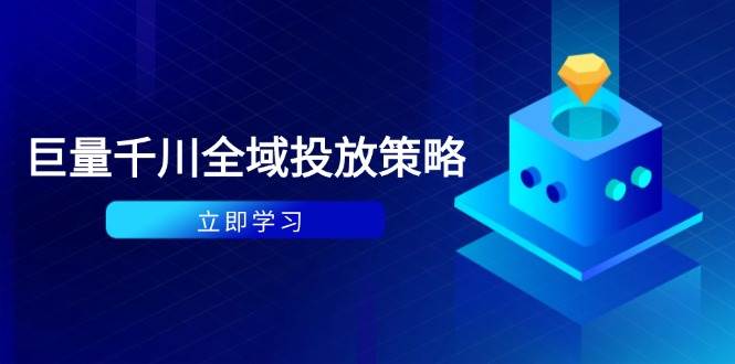 付费撬动自然流策略：种拔一体计划+ROI优化，千川起号与数据分析全解-副业库