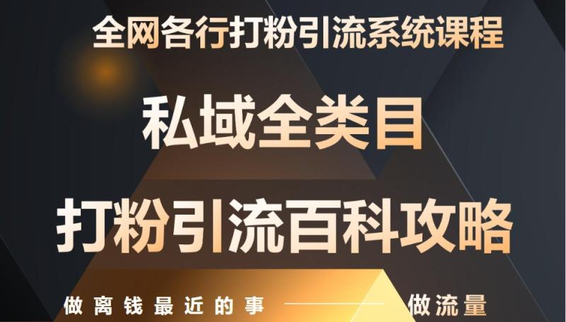 月入9万：全网唯一私域打粉引流神课，零基础手把手带你引流变现-副业库