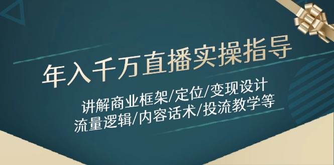 年入千万直播实操指导：讲解商业框架/定位/变现设计/流量逻辑/内容话术/等-副业库