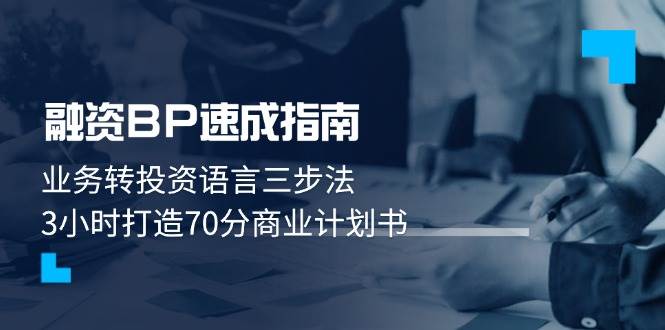 融资BP速成指南：业务转投资语言三步法，3小时打造70分商业计划书-副业库