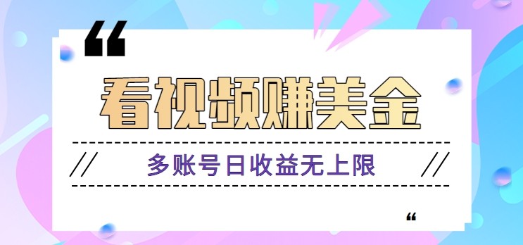 看视频赚美金项目，手机可挂机操作，多账号日收益无上限-副业库