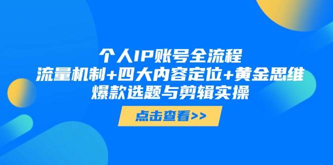 个人IP账号全流程：流量机制+四大内容定位+黄金思维, 爆款选题与剪辑实操-副业库