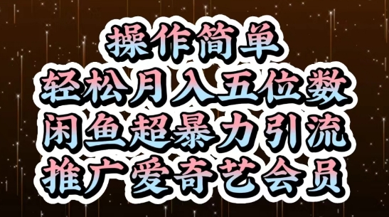 闲鱼超暴力引流推广爱奇艺会员，操作简单，轻松月入5位数-副业库