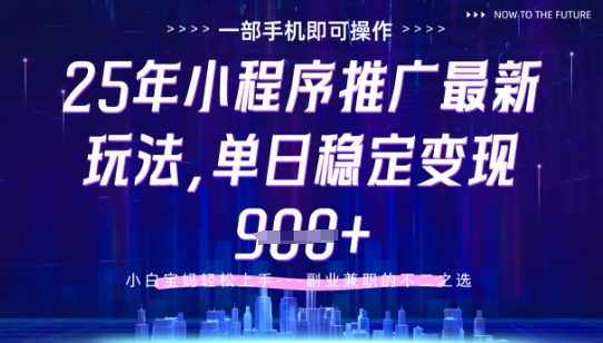 25年小程序挂G推广掘金最新玩法，一部手机即可操作，保底日入9张+-副业库