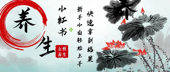 疯狂火爆，用Deepseek小红书平台的女性古声古韵养生爆款，小白轻松制作，快速拿到结果-副业库