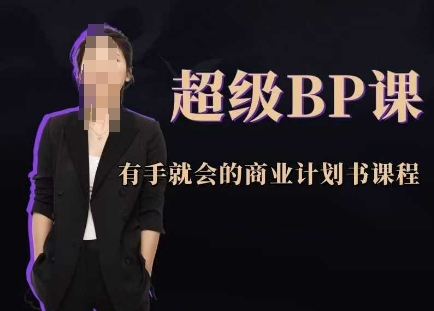 超级BP课，有手就会的商业计划书课程-副业库