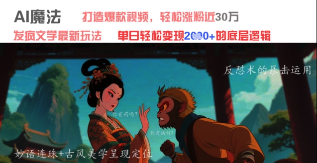 AI魔法：发疯文学最新玩法，打造爆款视频，轻松涨粉近30W，单日变现1k+-副业库