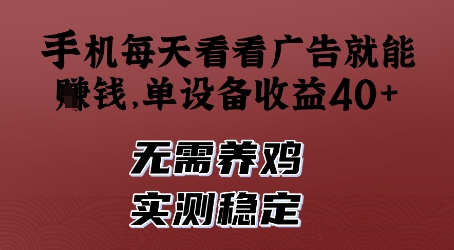 手机每天看看广告就能挣钱，单设备收益40+，无需养鸡，实测稳定-副业库