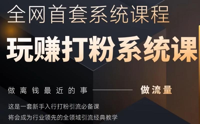 2025行业首套全网全域打粉系统神课，做流量做离钱最近的事，一套新手入行打粉引流必备课-副业库