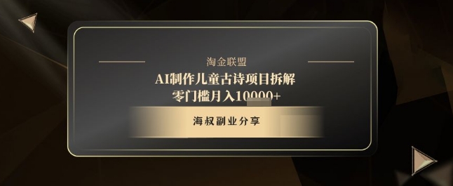 AI制作儿童古诗项目拆解，十分钟一条作品，流量直接爆炸，零门槛月入1w+-副业库