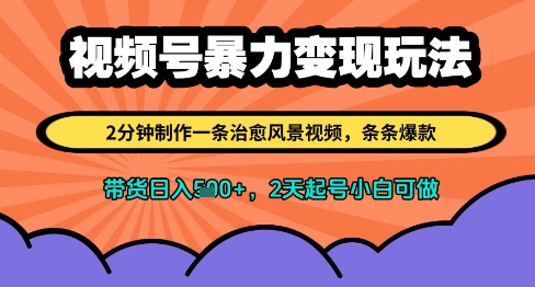 视频号暴力变现玩法，2分钟制作一条治愈风景视频，条条爆款，挂橱窗带货日入多张，2天起号小白可做-副业库