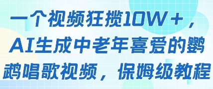 一个视频狂揽10W+点赞，AI生成中老年喜爱的鹦鹉唱歌视频，保姆级教程，轻松挣取创作者分成-副业库