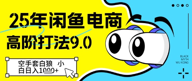 25年闲鱼电商高阶打法9.0，空手套白狼，小白日入几张-副业库