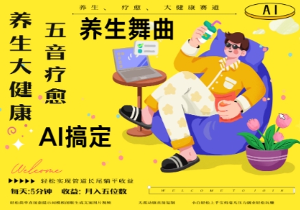 AI+养生+疗愈，五音疗愈另辟蹊径做养生，流量条条百万爆款， N种变现渠道，月入五位数-副业库
