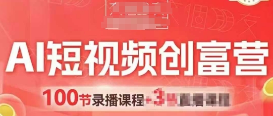 AI短视频创富营，AI+短视频，跑通视频带货，引爆门店获客-副业库