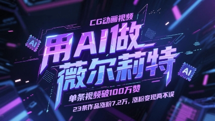 用AI做薇尔莉特CG动画视频，单条视频破100W赞，23条作品涨粉7.2W，涨粉变现两不误-副业库