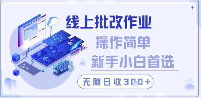 线上批改作业，操作简单新手小白首选，无脑日收300+-副业库