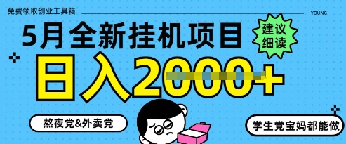 5月最新挂G项目8.0玩法，纯手机操作，稳稳日入1k+-副业库