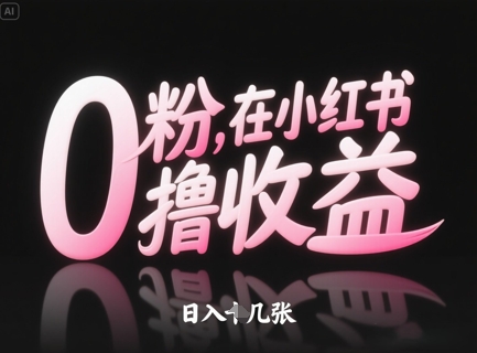 0粉在小红书撸收益，日入几张-副业库