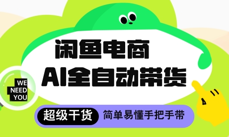 闲鱼电商4.0，AI工具全自动托管，让你月入8k+-副业库