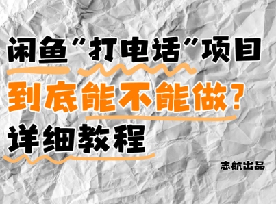 闲鱼新风口！手把手教你靠’打电话’月入5K+(附避坑指南)小白看完立马上手！-副业库