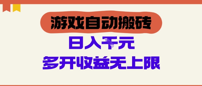 游戏自动搬砖项目，单号日入100-200.多开收益无上限，适合懒人的副业-副业库
