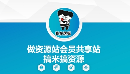 做资源站会员共享站搞米搞资源-副业库