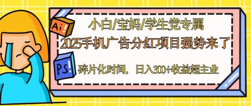 （14669期）2025手机广告分红，一部手机日入300＋可矩阵！碎片化时间操作，副业超主业-副业库