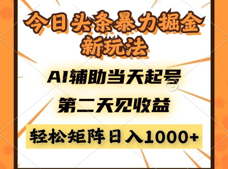（14688期）今日头条暴利掘金新玩法，AI辅助当天起号，第二天见收益，轻松矩阵日入…-副业库