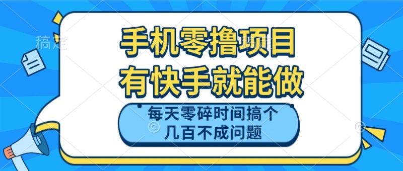 （14687期）手机零撸项目，有快手就可以做，每天零碎时间搞个几百块不成问题-副业库