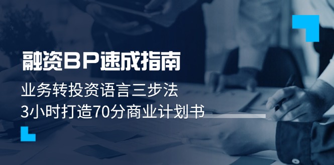 （14683期）融资BP速成指南：业务转投资语言三步法，3小时打造70分商业计划书-副业库