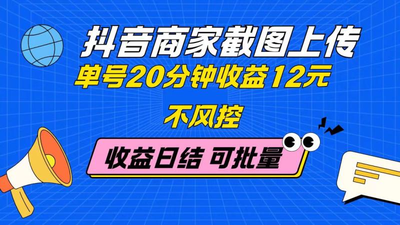 （14682期）抖音商家截图上传 单号20分钟收益12元 不风控 批量无限做 收益日结-副业库