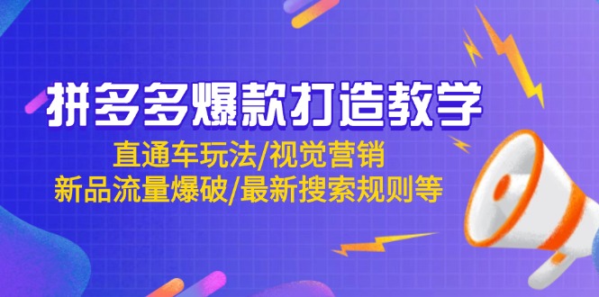 （14681期）拼多多爆款打造教学：直通车玩法/视觉营销/新品流量爆破/最新搜索规则等-副业库