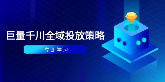 （14680期）付费撬动自然流策略：种拔一体计划+ROI优化，千川起号与数据分析全解-副业库
