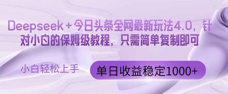 （14678期）今日头条4.0最新版本 Deepseek+今日头条全网最新玩法，单日收益突破100…-副业库