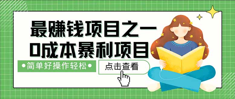 （14676期）暴利项目，每天被动收益1500+，长期管道收益！0成本自己做老板！-副业库