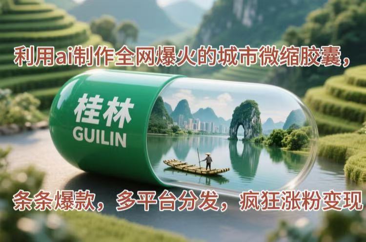 （14704期）利用ai制作全网爆火的城市微缩胶囊，条条爆款，多平台分发，疯狂涨粉变现-副业库