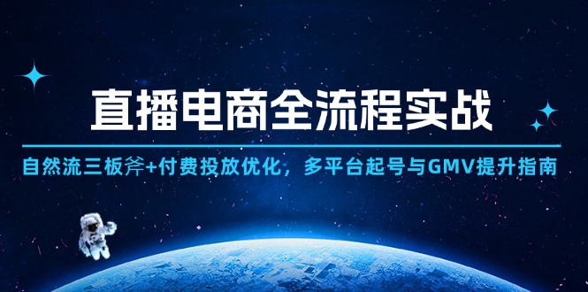 （14693期）直播电商全流程实战：自然流三板斧+付费投放优化,多平台起号与GMV提升指南-副业库
