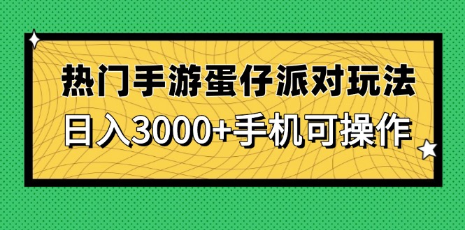 （14691期）热门手游蛋仔派对玩法，日入3000+，手机可操作-副业库