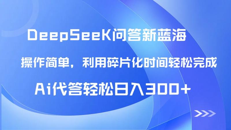 （14690期）【头条问答新蓝海】DeepSeek回答玩法首曝！碎片化时间，AI代答日入300+…-副业库