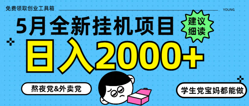（14689期）5月最新挂机项目8.0玩法轻松日入2000+-副业库