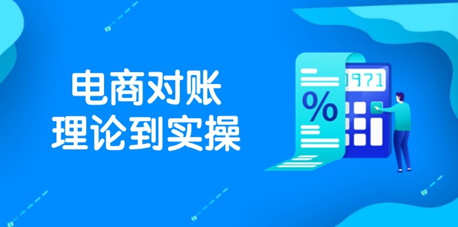 （14718期）抖店电商对账理论到实操，包括订单、售后、资金流水处理，数据导出路径等-副业库