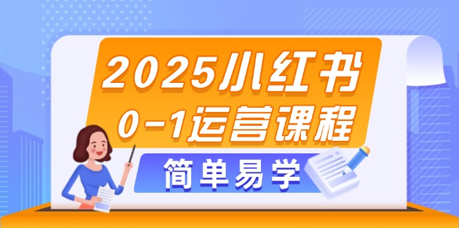 （14719期）2025小红书0-1运营课程，选品、素材、笔记制作与发布技巧-副业库