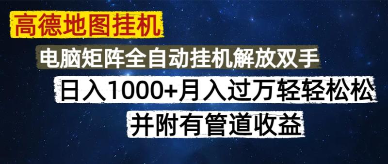 （14714期）高德地图挂机每天几分钟日入1000+无脑操作，可矩阵并附有管道收益-副业库