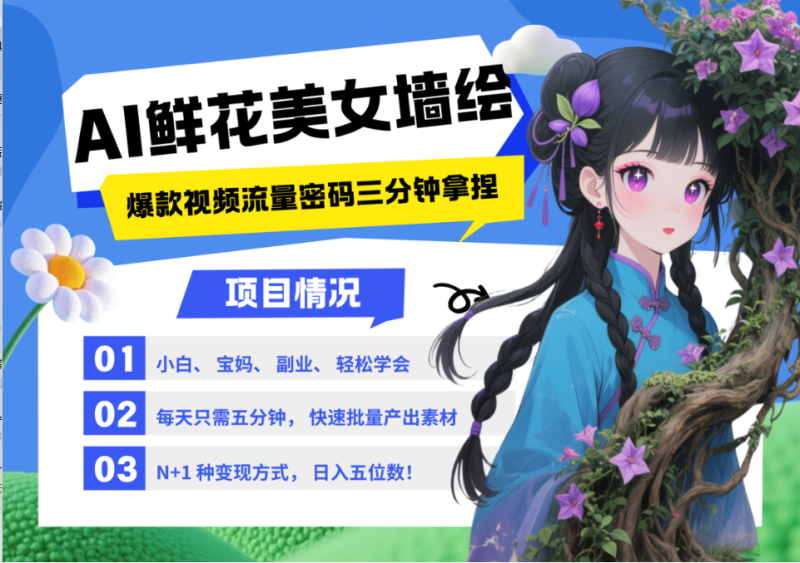 AI+墙绘+美女+鲜花 2025最火流量密码 爆款引流视频教程 小白三分钟学会 N种变现渠道-副业库