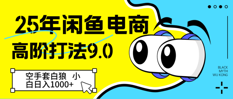 25年闲鱼电商高阶打法9.0 空手套白狼 新手轻松日入1000＋-副业库