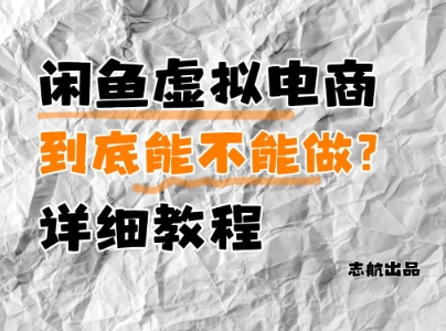 闲鱼虚拟电商，到底能不能做？详细教程-副业库