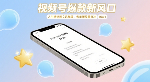 视频号爆款新风口，人生感悟图文这样做，条条播放量直冲 10w+-副业库