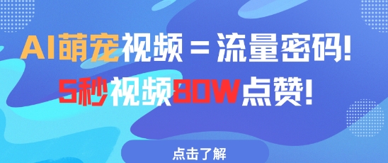 AI萌宠视频=流量密码5秒视频80w点赞-副业库