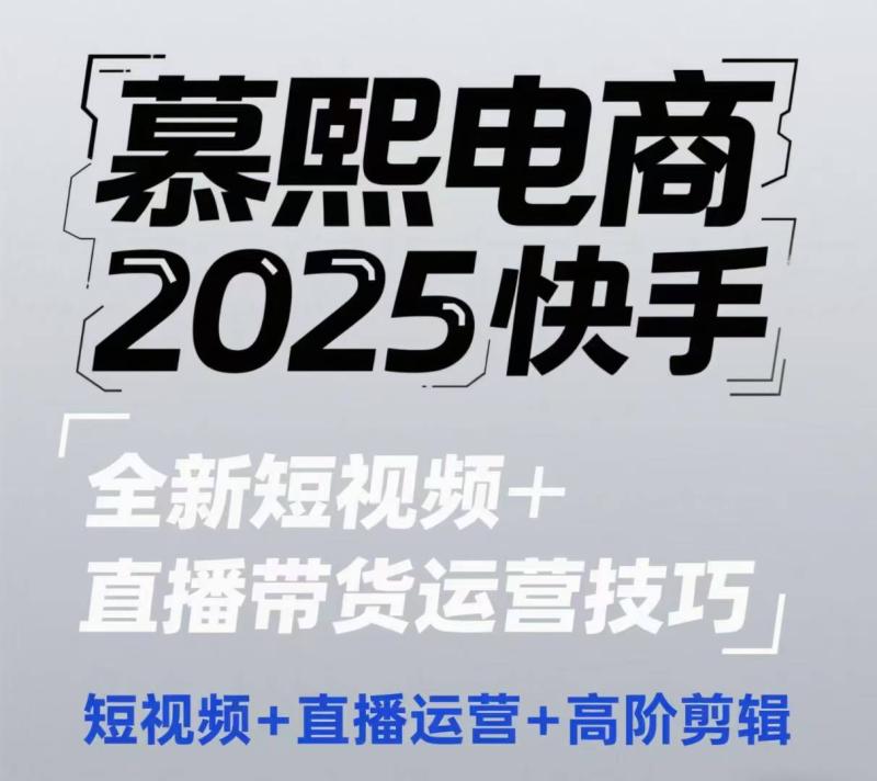 2025快手短视频+直播带货运营技巧，​短视频、直播运营、高阶剪辑-副业库